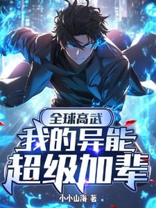 全球高武之我的