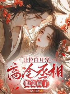 白月光让位史