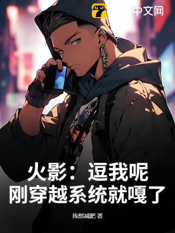 逗比穿越火影