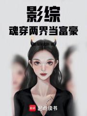 影综魂穿两界当富豪目录