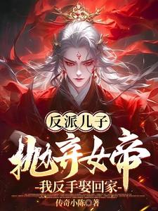 反派儿子抛弃女帝我反手娶回家在线观看