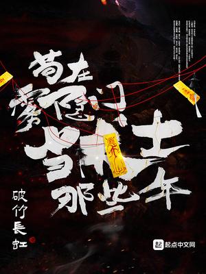 苟在雾隐门当术士那些年百度百科