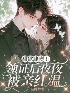 甜欲肆吻领证后夜夜被亲红温