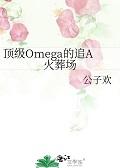 顶级omega免费资源