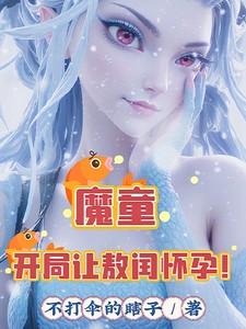 魔童开局让敖闰怀孕! 短剧