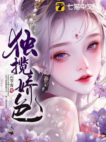 独揽娇色 云苓客