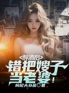 醉酒后错把嫂子当老婆的记