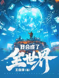 我合成了全世界王自律在线阅读