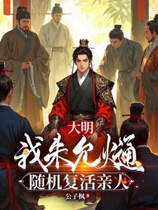 随机复活亲人txt