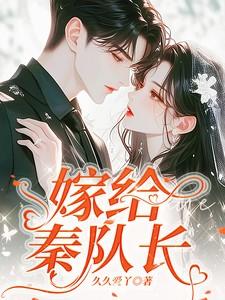 嫁给秦队长全文免费阅读最新章节