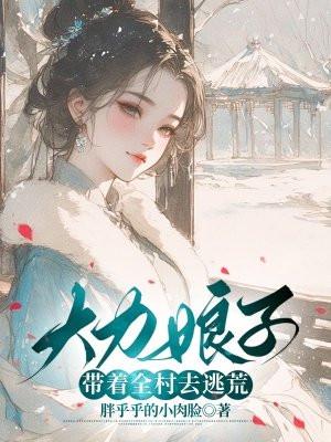 大力娘子带着全村去逃荒胖乎乎的小