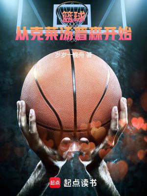 篮球从克莱汤普森开始