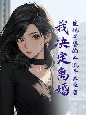 我决定离婚了怎么办