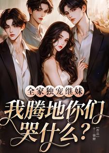全家独宠继妹