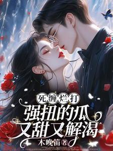 死缠烂打强扭的瓜又甜又解渴