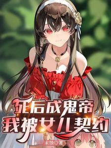 死后成为鬼差的