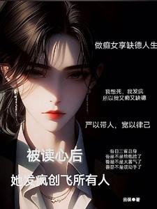 被读心后她发疯创飞所有人盛清筱免费观看