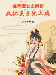 咸鱼庶女太娇软疯批皇子宠上瘾