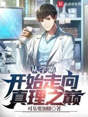 从学霸开始作者敢为