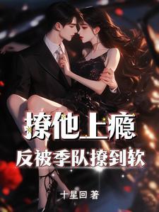撩他上瘾反被季队撩到软