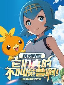 精灵降临到现世什么的