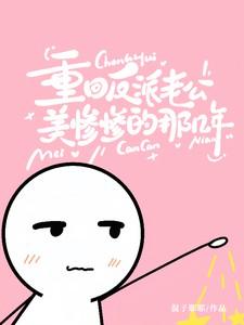 重回反派老公美惨惨的那几年同款