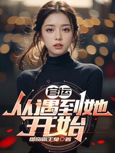 官运从遇到她开始全文