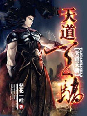 天道天骄等级划分