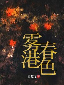 雾港春色 姜越之