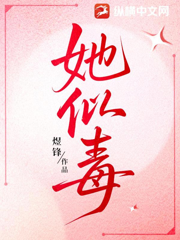 她似毒 (军婚 高干 婚恋)免费阅读