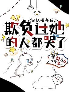 欺负过她的人都哭了短剧