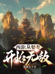 从西游开始的