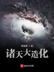 诸天大造化TXT全文免费阅读