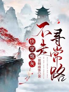 快穿炮灰不约免费阅读