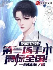 第一场手术震惊全国! 第14章