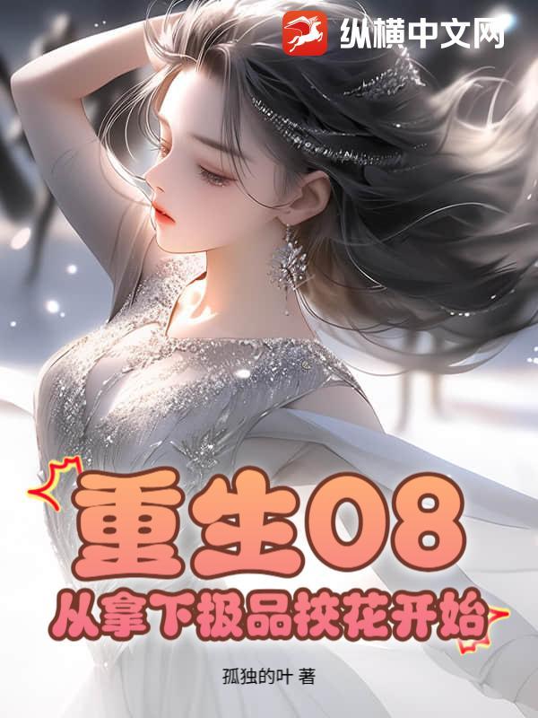 重生从拿下极品校花妈妈开始