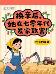 换亲后她在七零年代发家致富