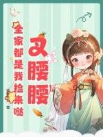 全家都是我捡来哒漫画名字
