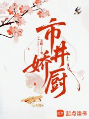 市井娇厨全文免费阅读最新章节