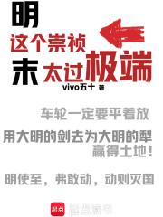 这个崇祯太极端笔趣阁