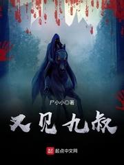 又见九叔TXT免费