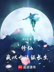 修仙我以水法证长生齐齐读