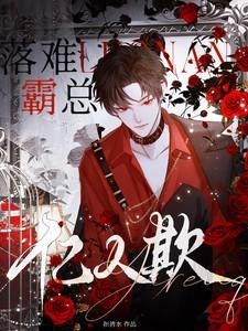 落难霸总亿人欺负