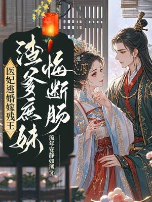 医妃嫁到残王请接驾全文免费