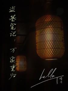 盗墓笔记万象王是哪一部