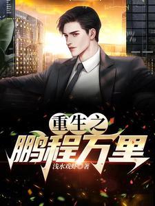 重生之鹏程万里免费阅读