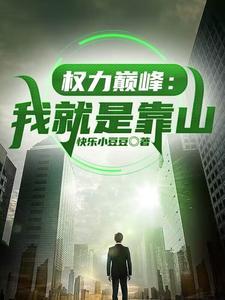 权力巅峰我就是靠山 在线阅读