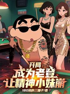 开局成为老登让精神小妹崩溃的叫什么