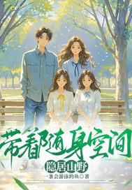 带着随身空间不断穿越