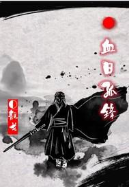 孤血孤岛电视剧